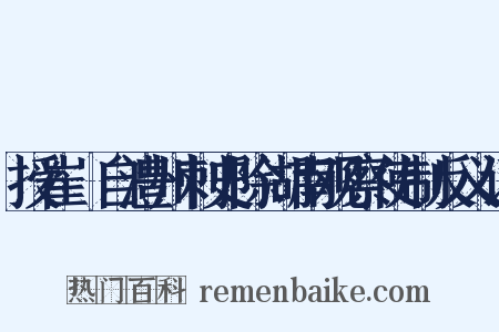 授崔瓘自澧州刺史除湖南观察使制反义词是什么意思的图片